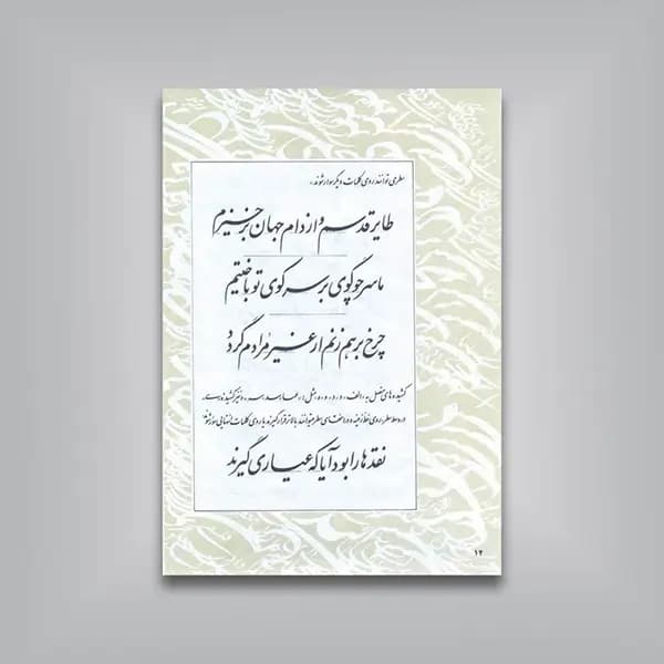 نگاهی به ترکیب در نستعلیق استاد فلسفی (ویرایش جدید) — تصویر ۵