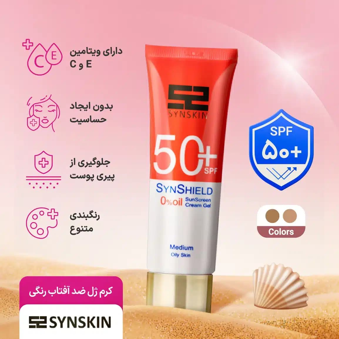 کرم ژل ضد آفتاب ساین اسکین رنگی مدل Syn Shield مناسب پوست چرب و مستعد جوش حجم 50 میلی لیتر — تصویر ۶