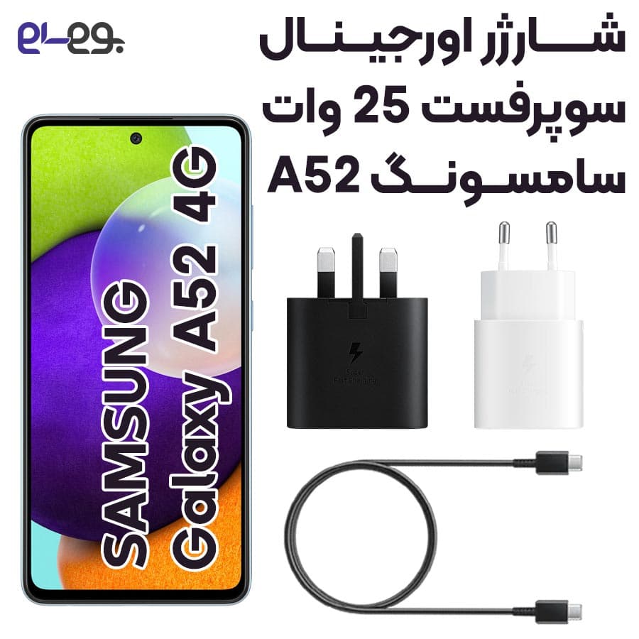 شارژر سوپر فست شارژ سامسونگ Samsung A52 ساخت ویتنام