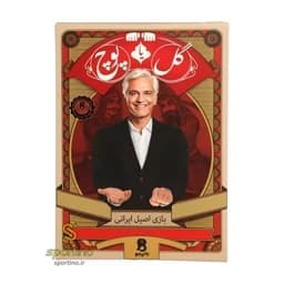 بازی گل یا پوچ (دورهمی) فکری و سرگرمی اصیل ایرانی — تصویر ۲