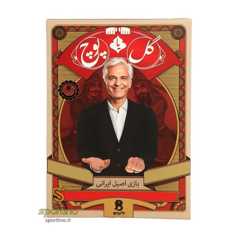 بازی گل یا پوچ (دورهمی) فکری و سرگرمی اصیل ایرانی