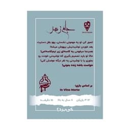 بازی فکری جام زهر مینی دایس — تصویر ۳