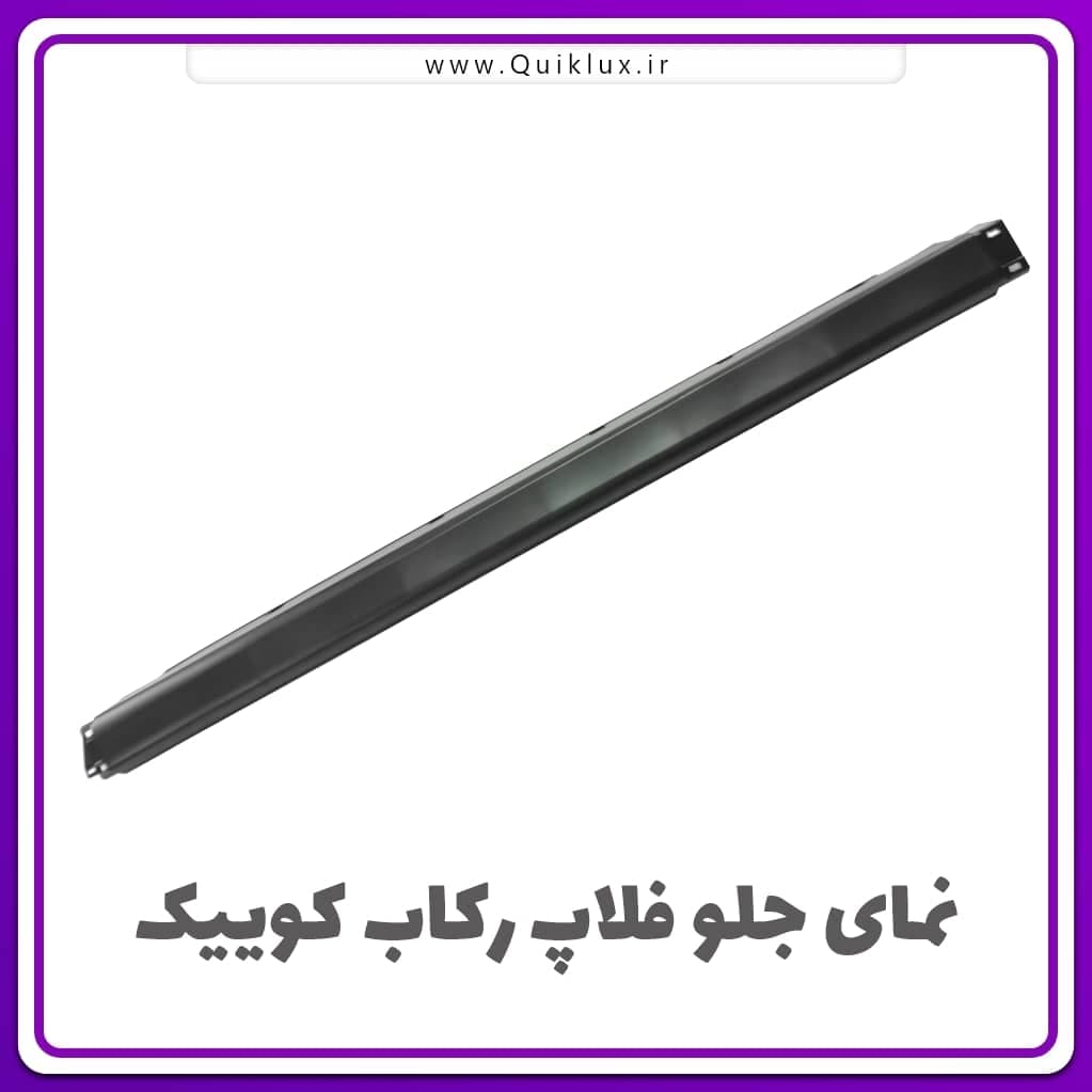 فلاپ زیر رکاب کوییک اصلی شرکتی سمت شاگرد — تصویر ۳