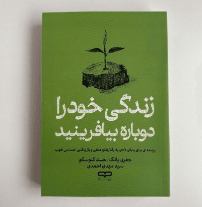 زندگی خود را دوباره بیافرینید اثر جفری یانگ و جنت کلوسکو