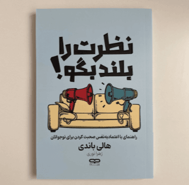 نظرت را بلند بگو اثر هالی باندی