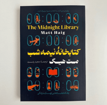 کتابخانه نیمه شب اثر مت هیگ