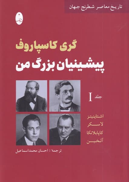 پيشينيان بزرگ من(جلداول)شباهنگ