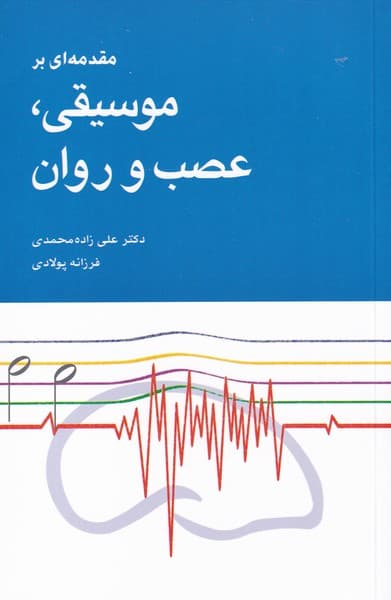 موسيقي عصب و روان(شباهنگ)