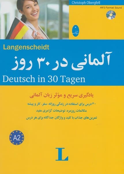 آلماني در 30 روز(همراه‌با‌سي‌دي)شباهنگ