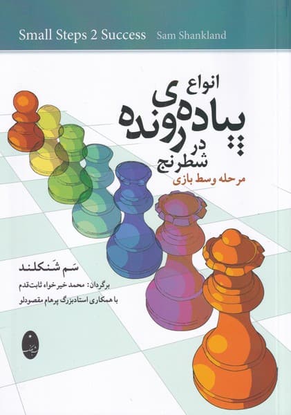 انواع پياده‌ي رونده در شطرنج(شباهنگ)