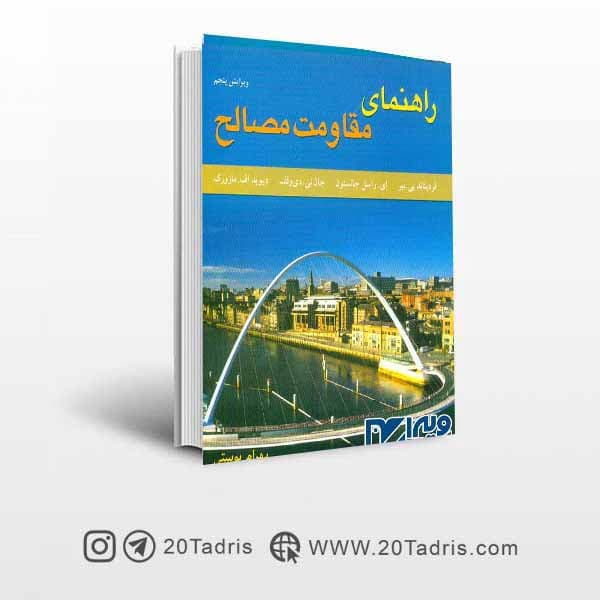 کتاب راهنمای مقاومت مصالح بیر جانستون (جلد دوم) بهرام پوستی