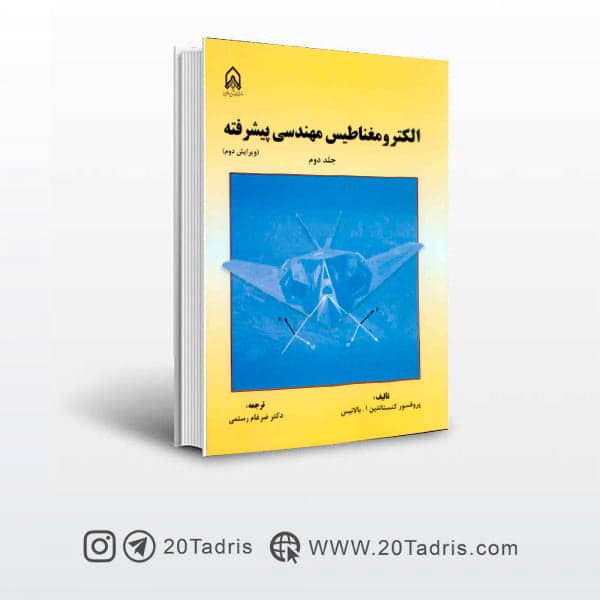 کتاب الکترومغناطیس مهندسی پیشرفته جلد دوم کنستانتین ا بالانیس