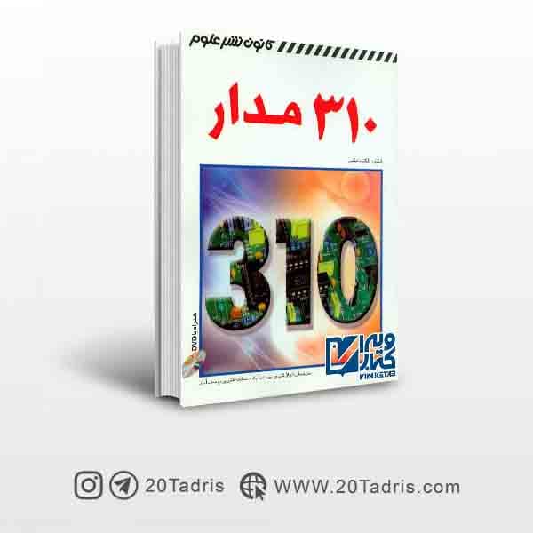 کتاب 310 مدار لیلا قنبری یوسف آباد