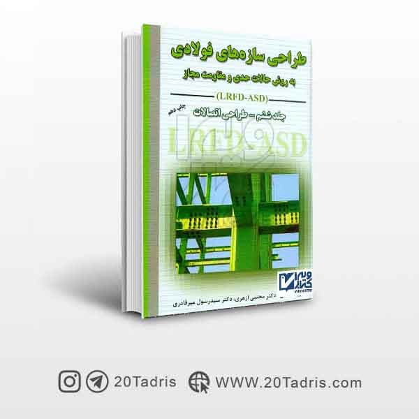 کتاب طراحی سازه های فولادی جلد ششم ازهری