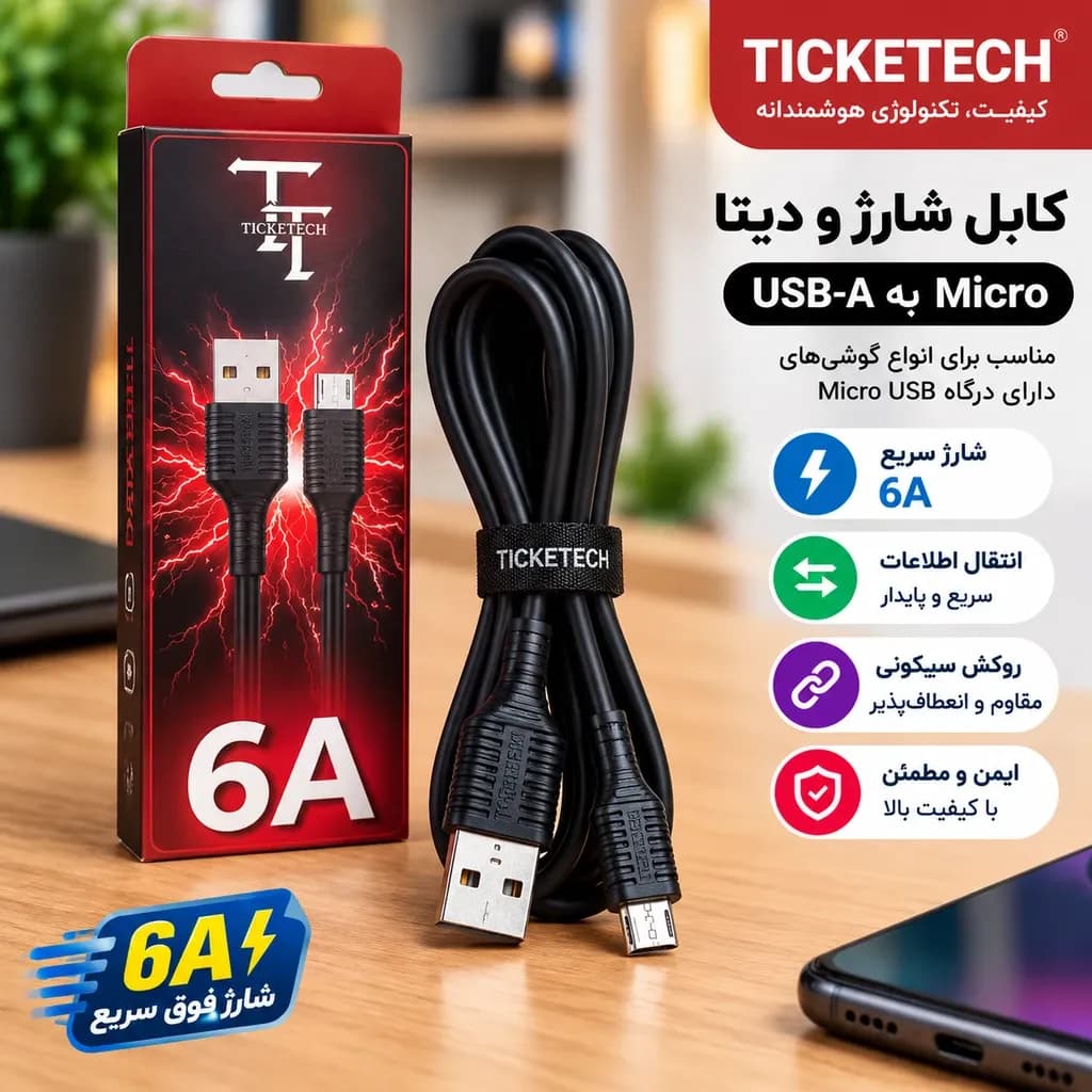کابل شارژ Ticketech TCM-100 Micro