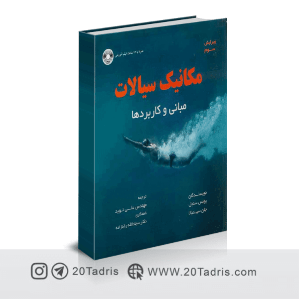 کتاب مکانیک سیالات یونس سنجل