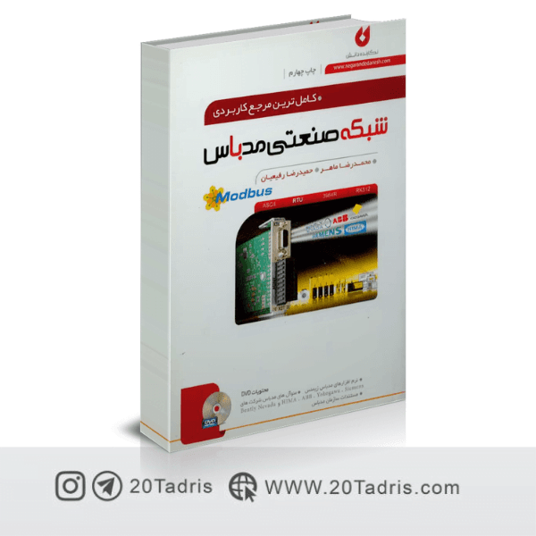 کتاب شبکه صنعتی مدباس( Modbus) محمدرضا ماهر
