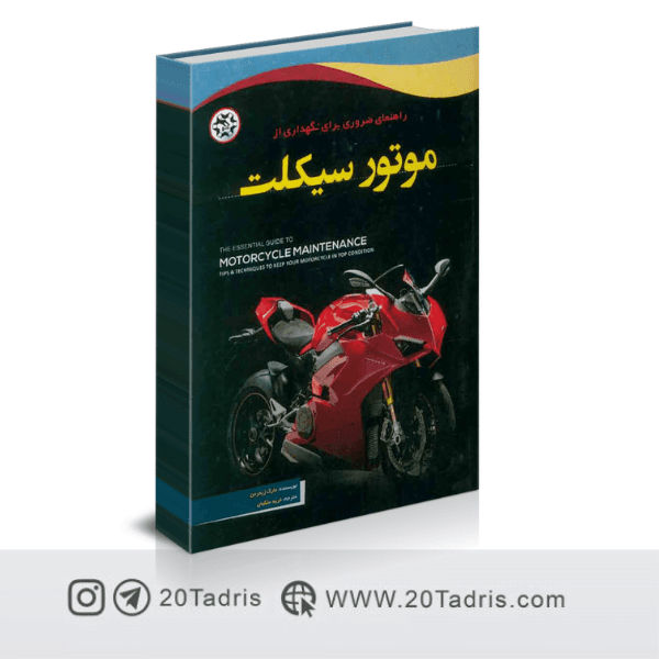 کتاب راهنمای نگهداری از موتور سیکلت فرید ملکیان