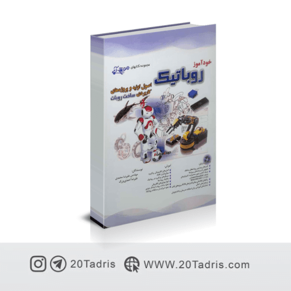 کتاب خودآموز روباتیک علیرضا محمدی