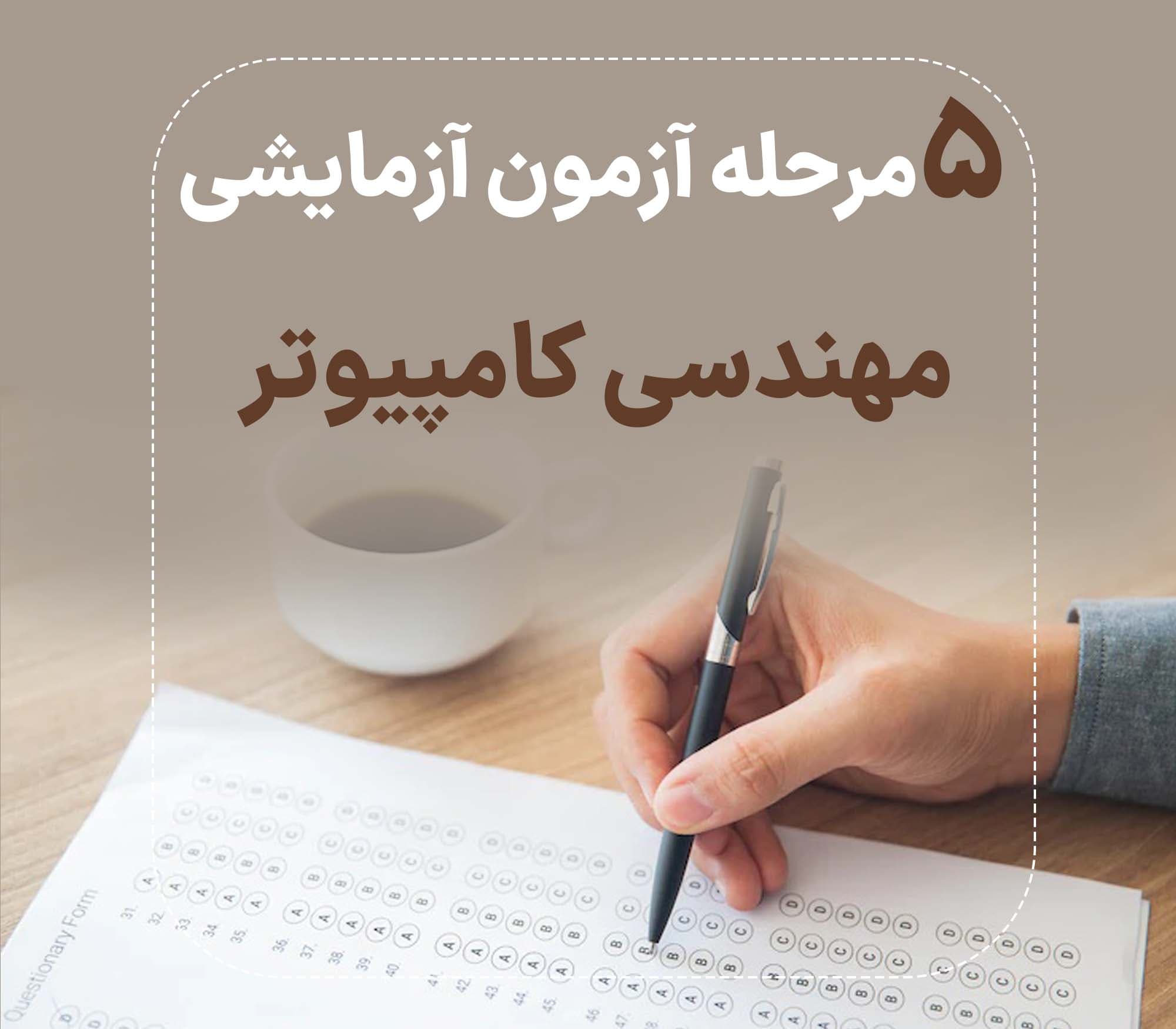 آزمون آزمایشی ارشد مهندسی کامپیوتر
