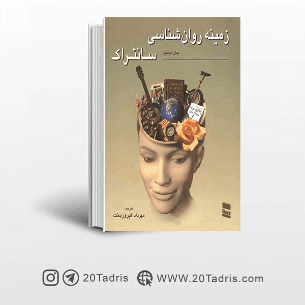 زمینه روان شناسی سانتراک جلد دوم