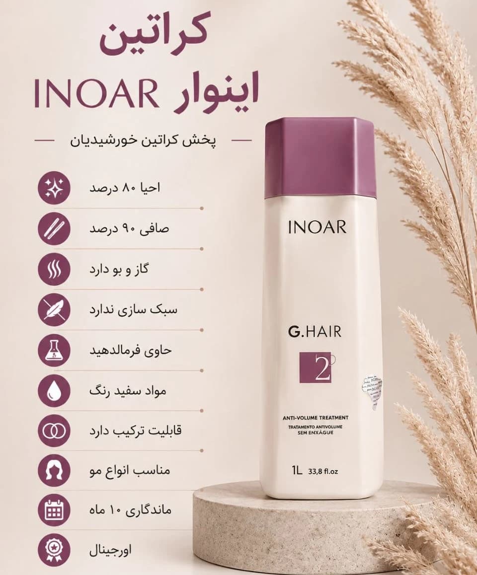 کراتین اینوار INOAR — تصویر ۲