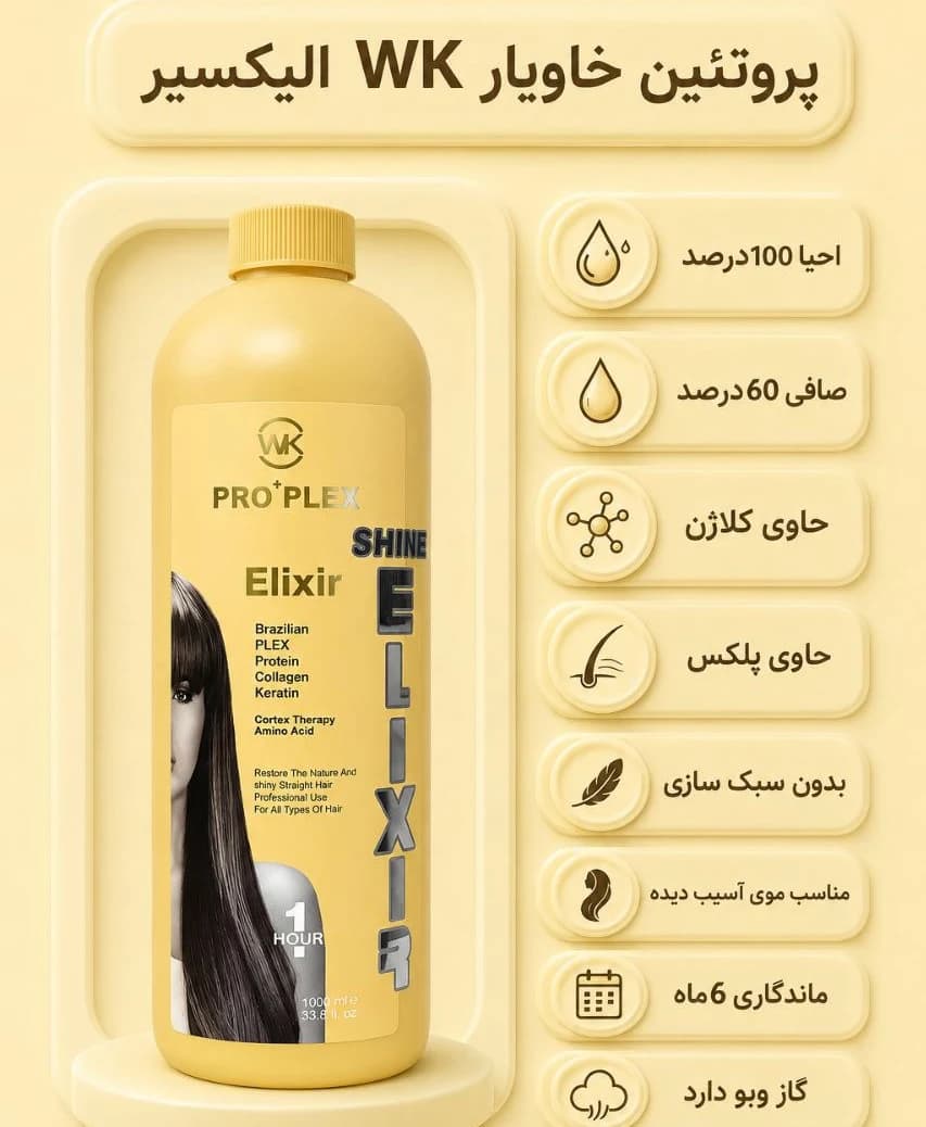 پروتئین خاویار wk الیکسیر