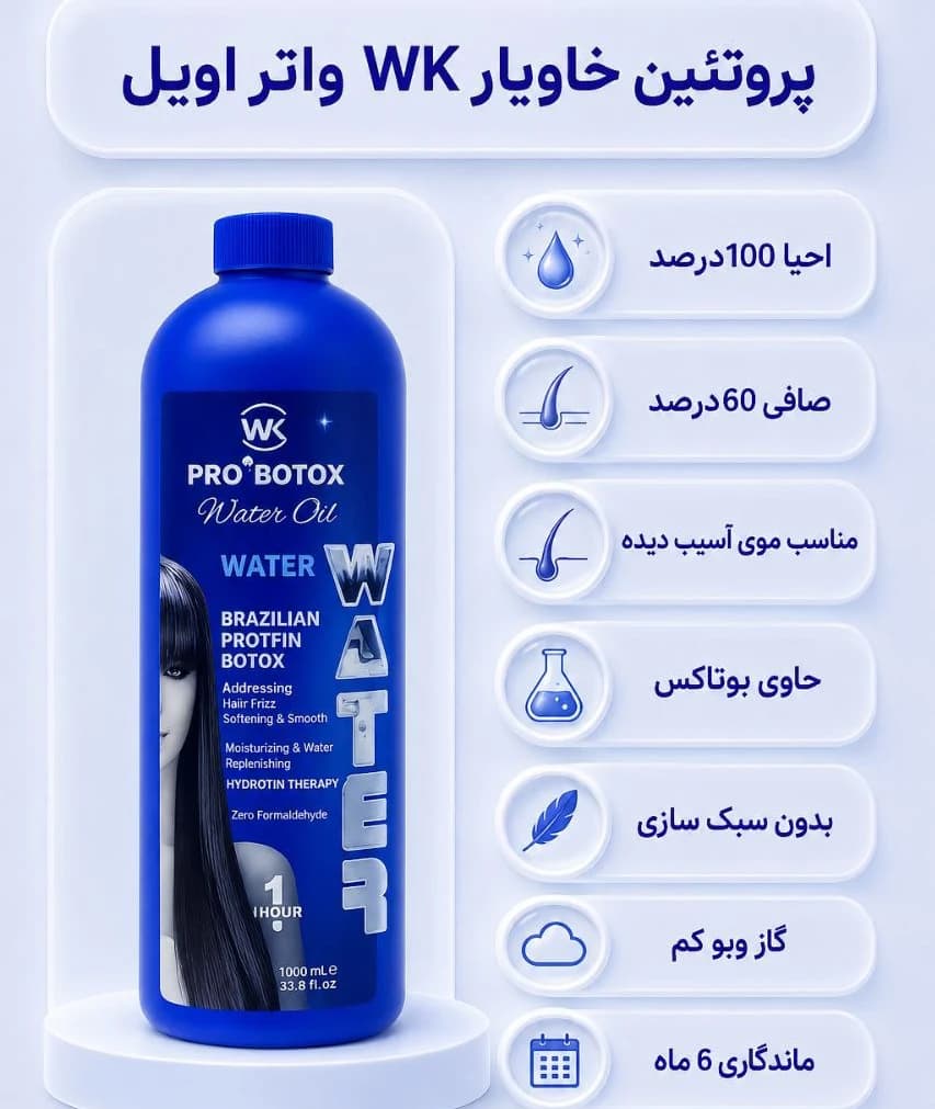 پروتئین خاویار wk واتر اویل