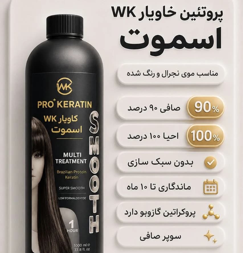 پروتئین خاویار wk اسموت