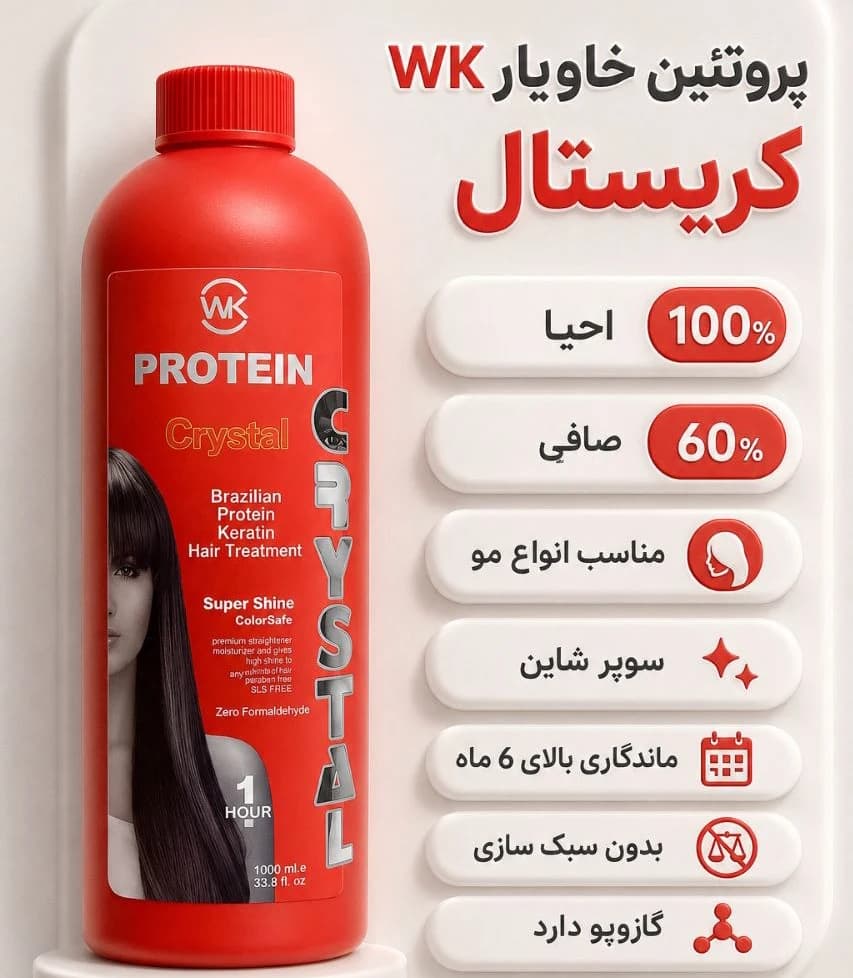 پروتئین خاویار wk کریستال