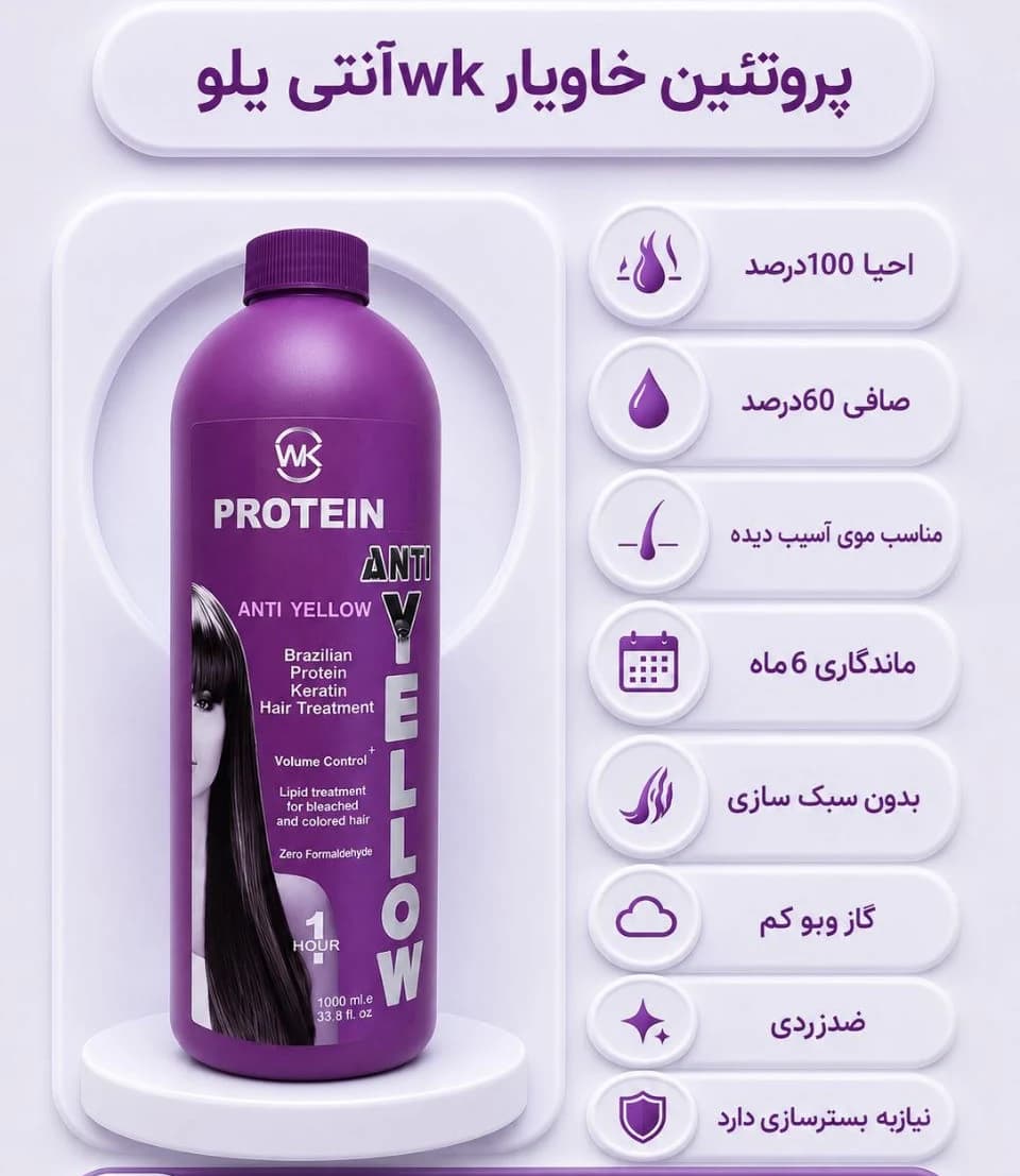 پروتئین خاویار wk آنتی یلو