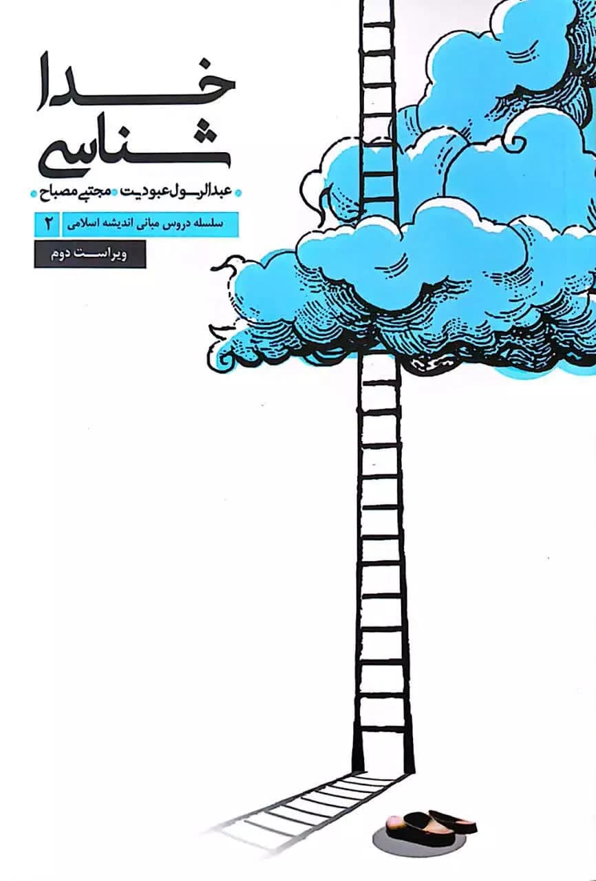 کتاب سلسله دروس مبانی اندیشه اسلامی (جلد دوم: خدا شناسی)