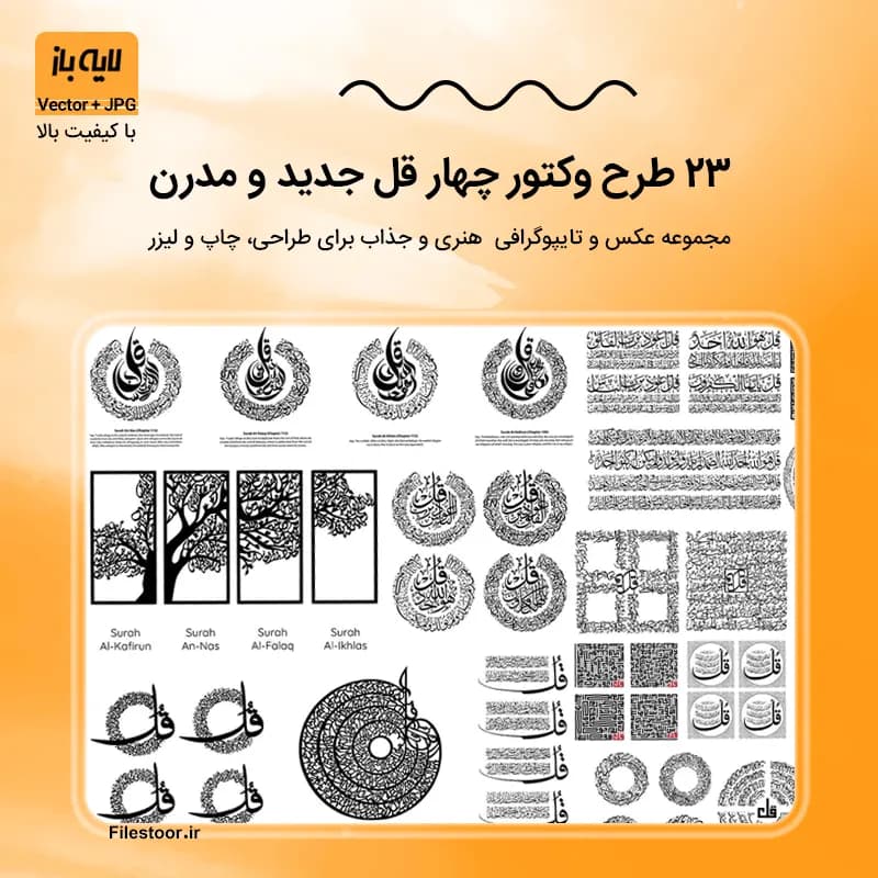 23 طرح وکتور چهار قل | عکس های با کیفیت و زیبا برای چاپ و برش لیزر