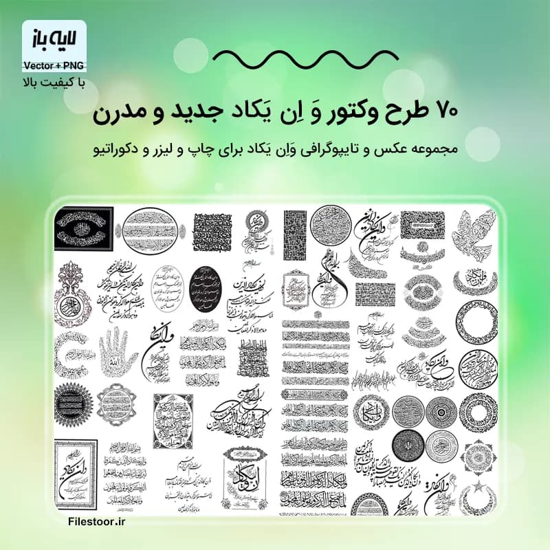 70 طرح وکتور وان یکاد جدید | عکس های با کیفیت برای چاپ و لیزر و دکوراتیو