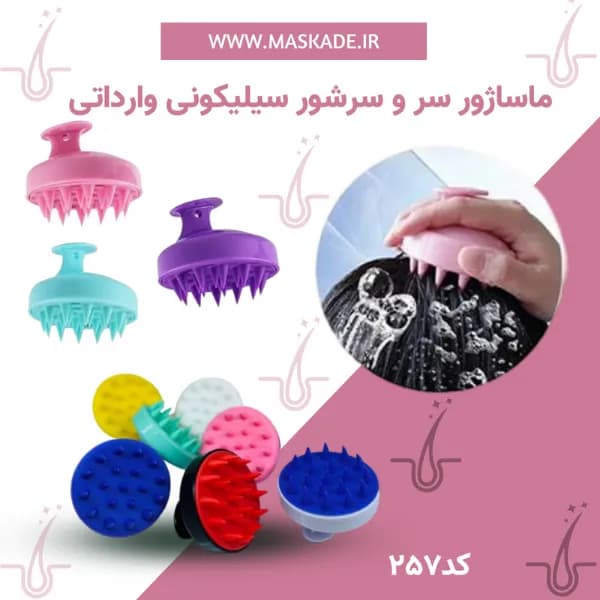 ماساژور سر و سرشور سیلیکونی
