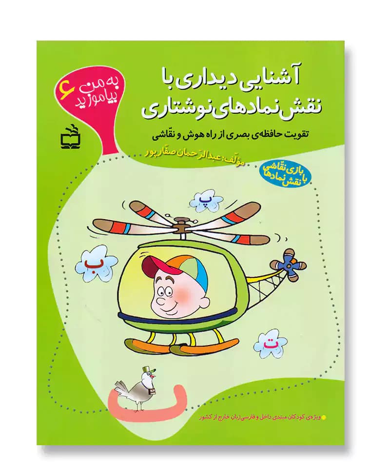 آشنایی دیداری با نقش نمادهای نوشتاری
