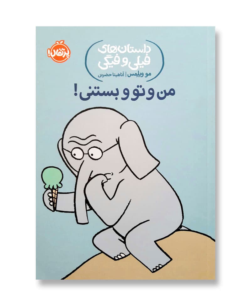 من و تو و بستنی (داستان های فیلی و فیگی 13)