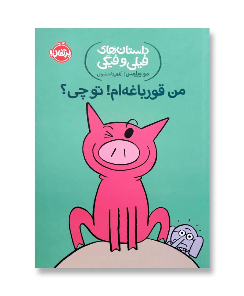 من قورباغه ام! تو چی؟ (داستان های فیلی و فیگی 17)