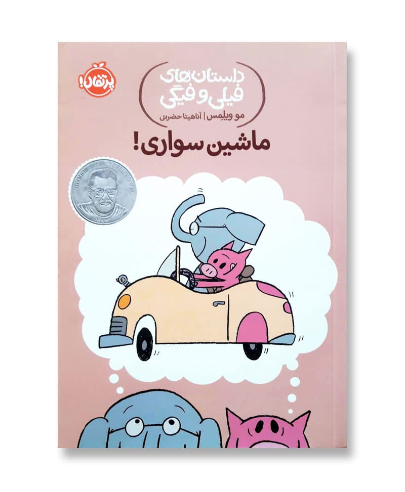 ماشین سواری (داستان های فیلی و فیگی 15)