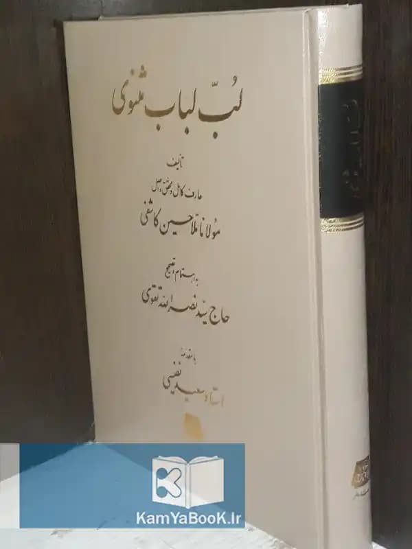 لب لباب معنوی اثر ملاحسین واعظ کاشفی