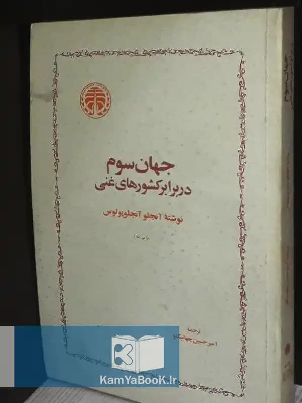 جهان سوم در برابر کشورهای غنی اثر آنجلو آنجلوپولوس