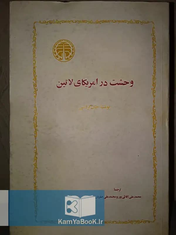 وحشت در امریکای لاتین اثر جان گراسی