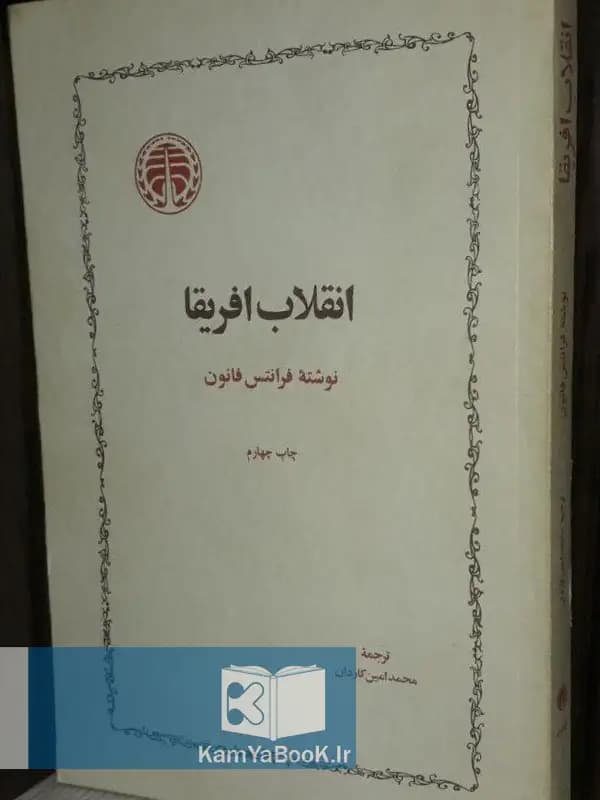 انقلاب افریقا اثر فرانتس فانون
