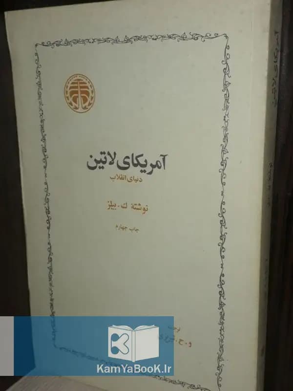 آمریکای لاتین (دنیای انقلاب) اثر ک. بیلز