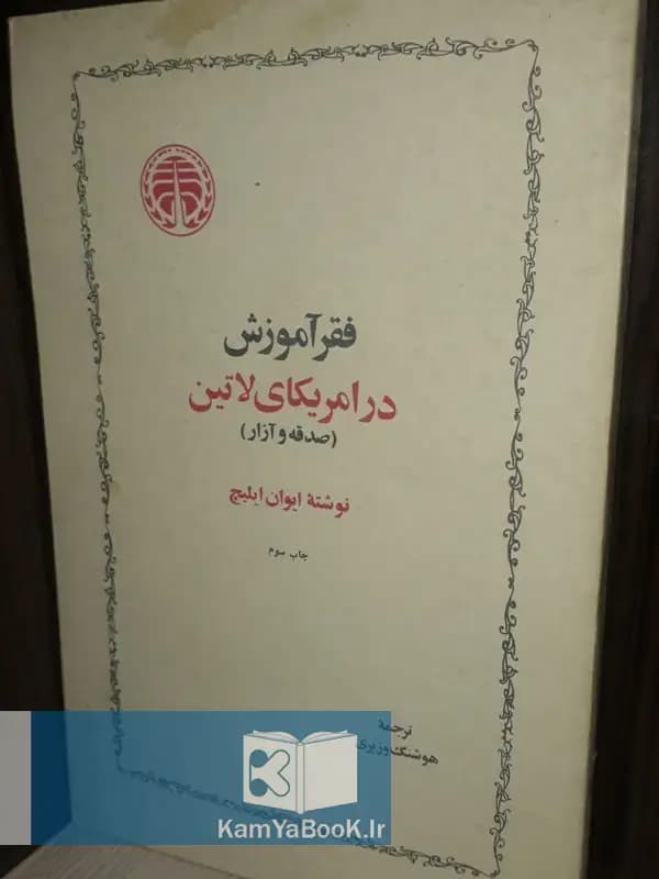 فقر آموزش در امریکای لاتین (صدقه و آزار)