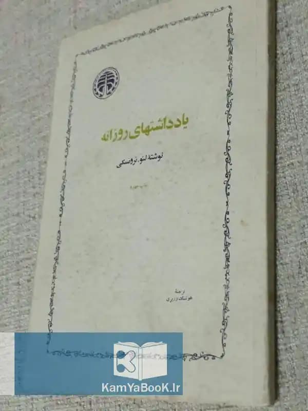 یادداشتهای روزانه اثر لئو تروتسکی