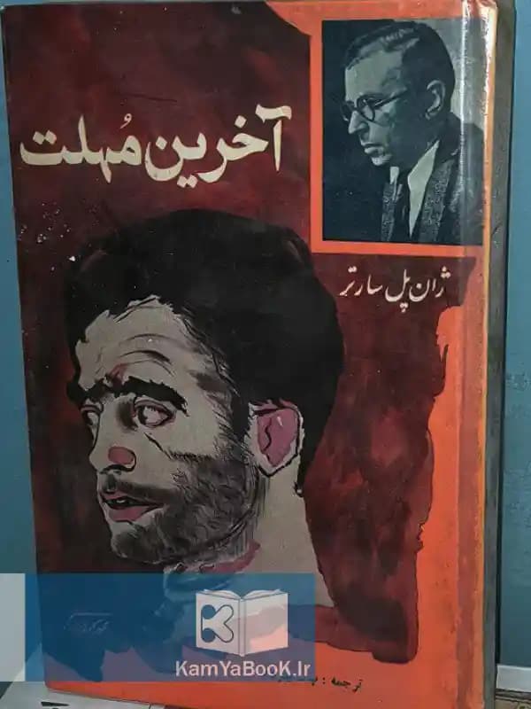 آخرین مهلت اثر ژان پل سارتر (سلفون)