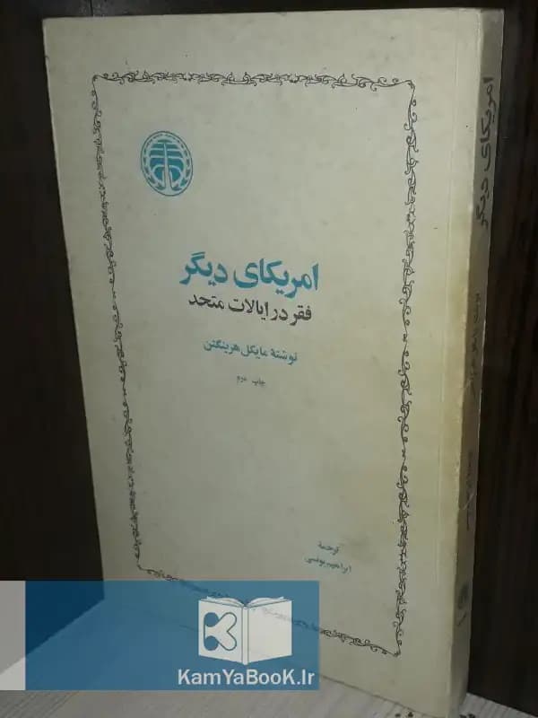 امریکای دیگر (فقر در ایالات متحد) اثر مایکل هرینگتن