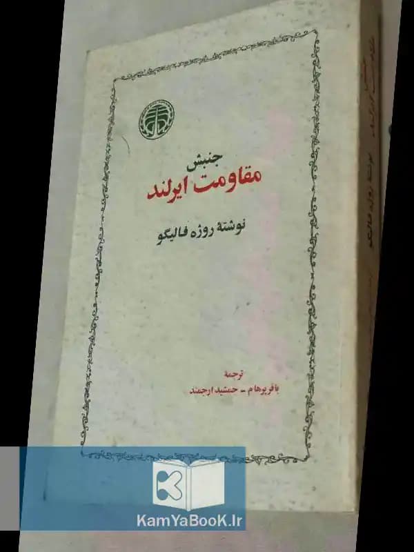جنبش مقاومت ایرلند اثر روژه فالیگو