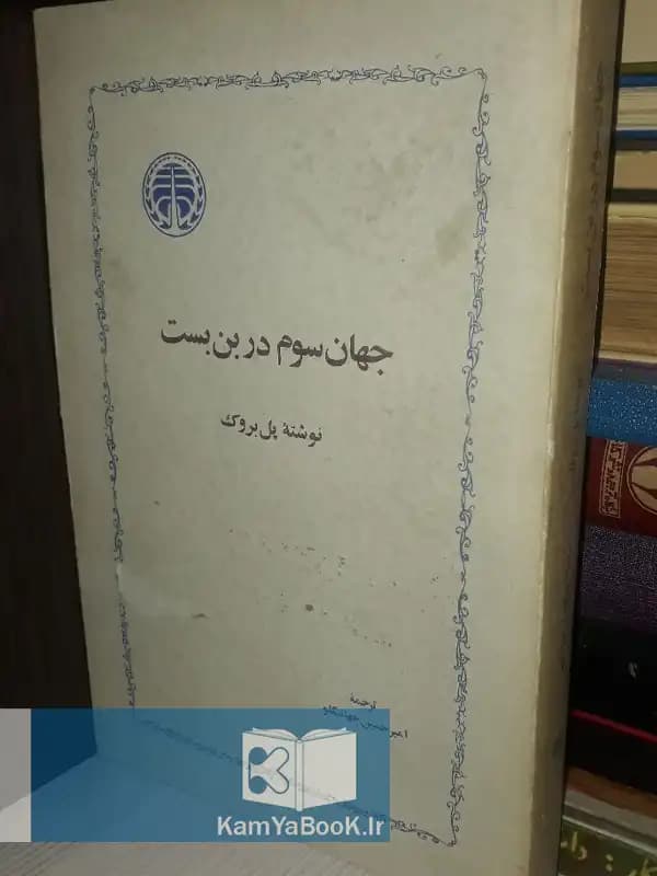 جهان سوم در بن بست اثر پل بروک